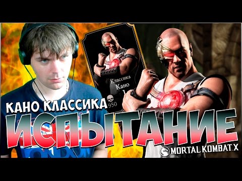 Видео: MORTAL KOMBAT X MOBILE || ИСПЫТАНИЕ НА КАНО КЛАССИКА