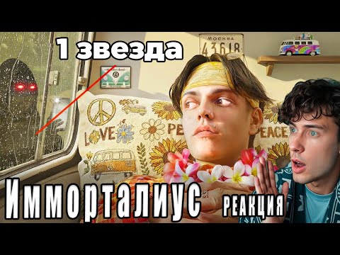Видео: Я Посетил Самые Странные Отели с 1 Звездой Имморталиус Реакция