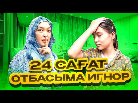 Видео: 24 САҒАТ ОТБАСЫМА ИГНОР😜 #анара