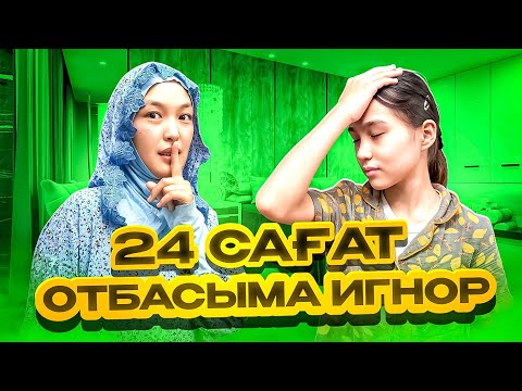 Видео: 24 САҒАТ ОТБАСЫМА ИГНОР😜 #анара