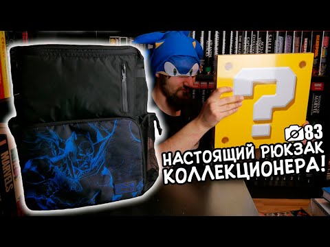 Видео: Камера Села #83: РЮКЗАК КОЛЛЕКЦИОНЕРА КОМИКСОВ