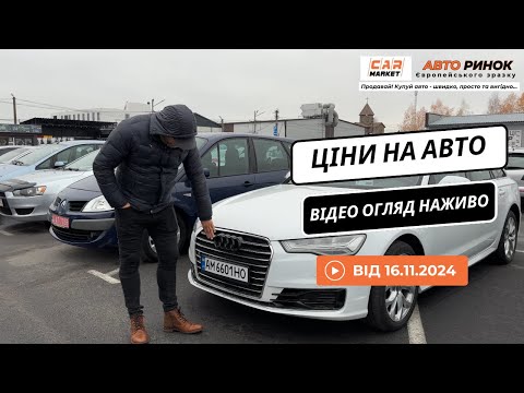 Видео: 16.11.2024 🚘  Огляд цін на авто з пробігом в Житомирі | Авторинок CAR MARKET