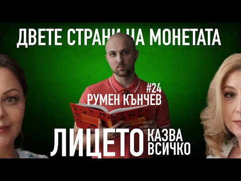 Видео: Лицето казва ВСИЧКО / Ани Владимирова и София Владимирова се срещат с Румен Кънчев  #podcast