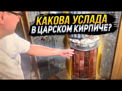 Видео: Тест банной печи Услада в облицовке из царского кирпича. Сравнили между 3-мя концептами!