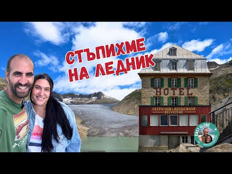 Видео: Разходка до ледник | Изоставен хотел | Пътуване до България с кола част 3 | Furka Pass | Belvedere..