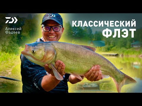 Видео: КЛАССИЧЕСКИЙ ФЛЭТ х АЛЕКСЕЙ ФАДЕЕВ