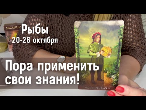 Видео: РЫБЫ : Пришел момент применить ваши знания! | Неделя 20-26 октября 2025 таро прогноз