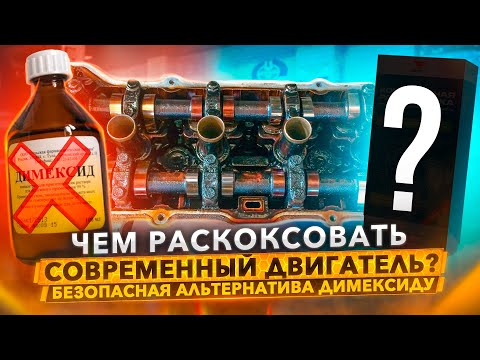 Видео: Вот чем надо Раскоксовывать современный двигатель. Димексид на свалке истории.