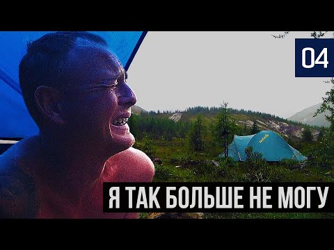 Видео: СМОГУТ ЛИ НЕРВЫ ВЫДЕРЖАТЬ 25 ДНЕЙ В ГОРАХ? | ОТКРЫЛИ НОВЫЙ ПЕРЕВАЛ | ДОРОГА К ШУМАКСКИМ ИСТОЧНИКАМ