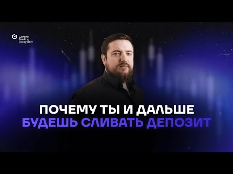 Видео: Почему ты и дальше будешь сливать депозит