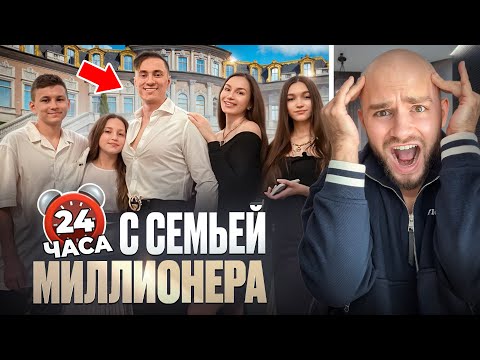 Видео: 24 Часа с СЕМЬЕЙ ДОЛЛАРОВОГО МИЛЛИОНЕРА ! Я был шокирован!