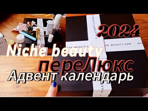 Видео: Адвент календарь Niche beauty распаковка / 2024 Unboxing Advent kalender Niche beauty