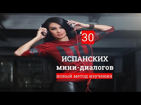 Видео: #4 Испанские мини-диалоги.