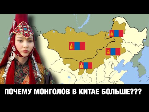 Видео: Почему МОНГОЛОВ в Китае больше, чем в Монголии???