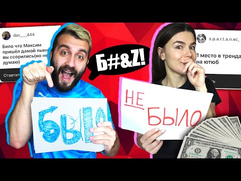 Видео: СТЫРИЛА У МАКСИМА ДЕНЬГИ? ПОРУГАЛСЯ С МАМОЙ АЛИНЫ? | БЫЛО-НЕ БЫЛО