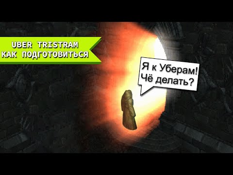 Видео: КОДЕКС UBER-КИЛЛЕРА! Что нужно для комфортного Uber Tristram забега.