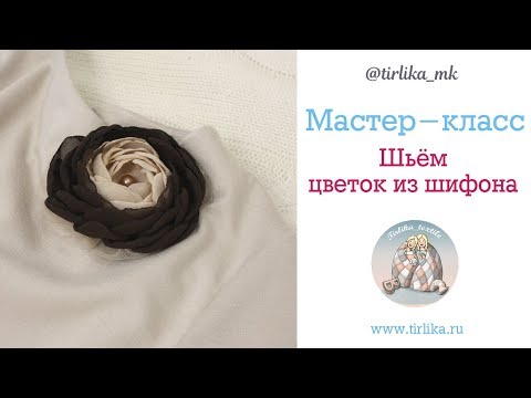 Видео: Мастер класс "Как сшить цветок из шифона"
