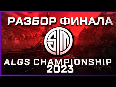 Видео: РАЗБОР ИГР ЛУЧШЕЙ КОМАНДЫ ALGS Championship 2023