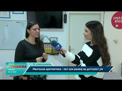 Видео: На лице место - Ментална аритметика, пат кон развој на детскиот ум