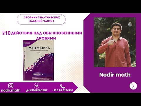 Видео: Вестник часть 1. 10§ Действия над обыкновенными дробями 