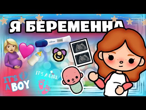 Видео: Я беременна🤰🏼🍼*не кликбейт*💕🫢🚼 /Stella Cooper/toca/tocaboca/tocaworld/тока/токабока