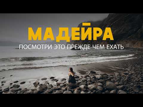 Видео: Скучным путешествиям конец! После просмотра остров Мадейра будет в вашем списке желаний!