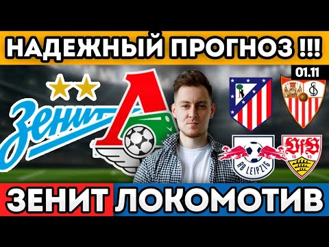 Видео: ЗЕНИТ ЛОКОМОТИВ ПРОГНОЗ ЛЕЙЦПИГ ШТУТГАРТ ОБЗОР АТЛЕТИКО СЕВИЛЬЯ ПРОГНОЗ 1.11