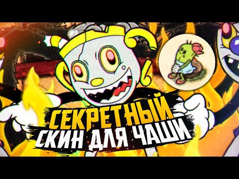 Видео: СЕКРЕТНЫЙ СКИН ДЛЯ МИСС ЧАШИ и ВСЕ БОССЫ – Cuphead DLC The Delicious Last Course - All Bosses