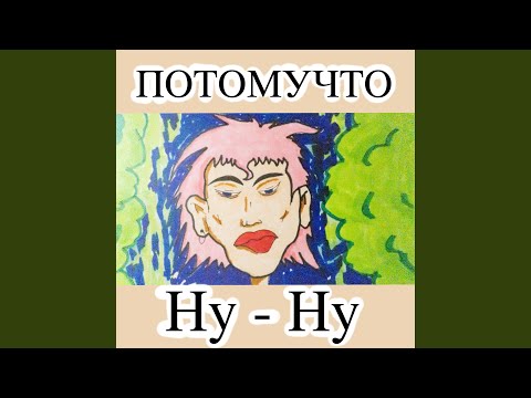 Видео: Ну-ну