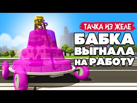 Видео: БАБКА Выгнала на РАБОТУ - ТАЙНАЯ ЛАБОРАТОРИЯ и МАШИНА ИЗ ЖЕЛЕ в Wobbly Life #9