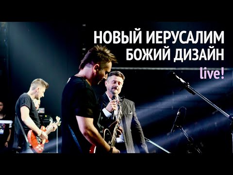 Видео: Группа Новый Иерусалим | Божий дизайн | Концерт в Москве | New Jerusalem | God's Design