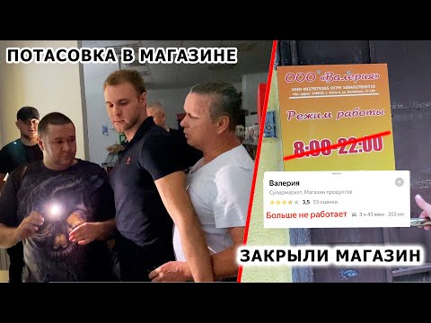 Видео: ЗАКРЫЛИ МАГАЗИН НАВСЕГДА / ЛЖИВЫЙ ДИРЕКТОР ОЗВЕРЕЛ И НАЛЕТЕЛ НА ПОКУПАТЕЛЕЙ / ПОВТОРНЫЙ РЕЙД