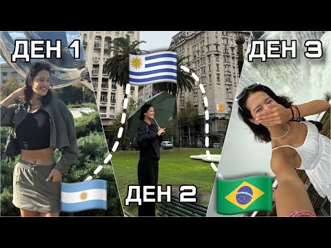 Видео: ТАНГО, ДЪЖД И ВОДОПАДИ: Южноамерикански приключения 🎉