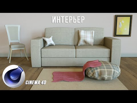 Видео: ИНТЕРЬЕР в Cinema 4D для новичков | Octane рендер | 3D моделирование | Ткань в Cinema 4D
