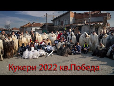 Видео: Кукери 2022 кв.Победа