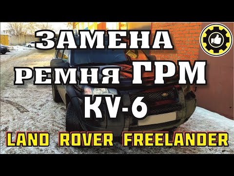 Видео: LAND ROVER Freelander. Замена ГРМ. ДВС KV6. (#AvtoservisNikitin)