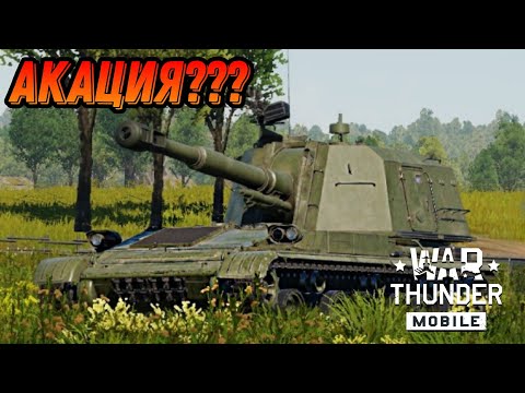 Видео: КИТАЙСКАЯ АКАЦИЯ PLZ83 В War Thunder Mobile ОБЗОР