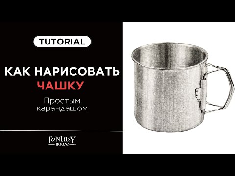 Видео: КАК НАРИСОВАТЬ ЧАШКУ ПРОСТЫМ КАРАНДАШОМ | Пошаговая инструкция