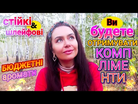 Видео: #АСМР КОМПЛІМЕНТАРНІ АРОМАТИ за ЛЮДСЬКІ КОШТИ🔥✨ Ваша ОСОБИСТІСТЬ - НАЙДОРОЖЧИЙ БРЕНД🌠💜