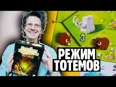 Видео: ЛОСКУТНОЕ КОРОЛЕВСТВО: ИСТОКИ 💎Режим тотемов / Мамонты едят Грибы и хоботом ловят Рыбу!