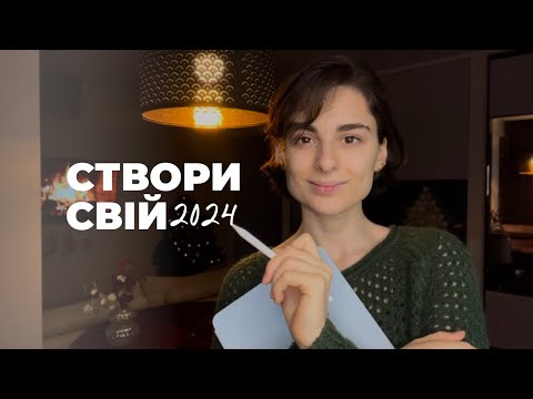 Видео: Що варто зробити/зрозуміти, щоб змінити життя в новому 2024 році. Мої думки