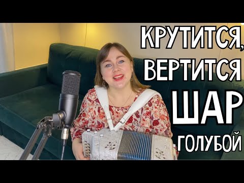 Видео: КРУТИТСЯ, ВЕРТИТСЯ ШАР(Ф) ГОЛУБОЙ | полная версия | Поёт Лия Брагина