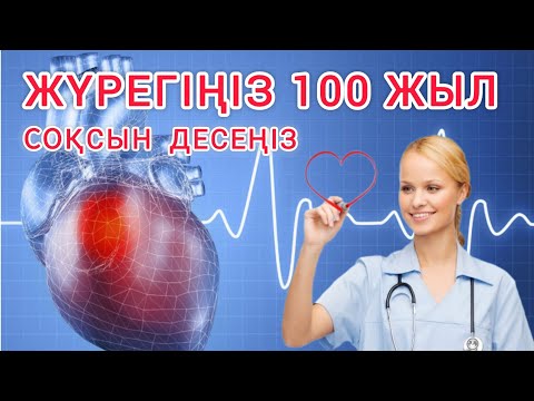 Видео: МЫНАҒАН ҚАРАҢЫЗ!!! АДАМНЫҢ ЖҮРЕГІ  ТОҚТАМАЙ ҚАНШАЛЫҚТЫ ЖҰМЫС ІСТЕЙДІ!!!