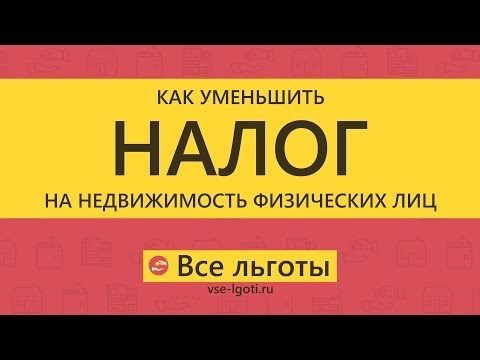 Видео: Как уменьшить НАЛОГ на НЕДВИЖИМОСТЬ физических лиц