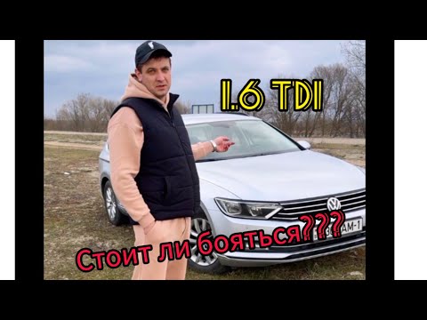 Видео: Фольксваген ПАССАТ b8, 1.6 tdi EA 288. ОБЗОР-ОТЗЫВ.