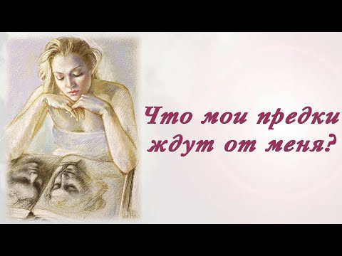 Видео: Что мои предки ждут от меня?