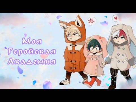 Видео: Озвучка Комиксов: МОЯ ГЕРОЙСКАЯ АКАДЕМИЯ || MY HERO AKADEMIA(BNHA)(МГА)(MHA)(яой))