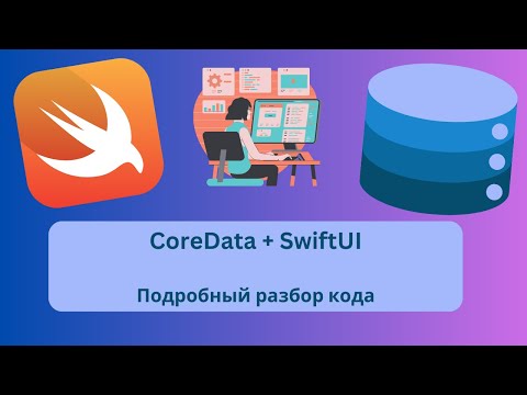 Видео: CoreData | Что это такое | Подробный разбор проекта SwiftUI