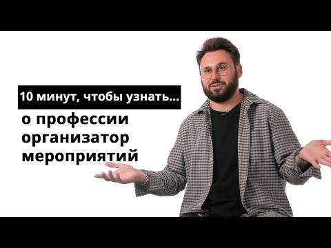 Видео: 10 минут, чтобы узнать о профессии организатор мероприятий