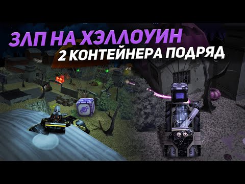 Видео: ЗЛП ПАРКУРОМ на ХЭЛЛОУИН - ТАНКИ ОНЛАЙН 2021!/ВЗЯЛ 2 КОНТЕЙНЕРА ПОДРЯД!/Tanki Online